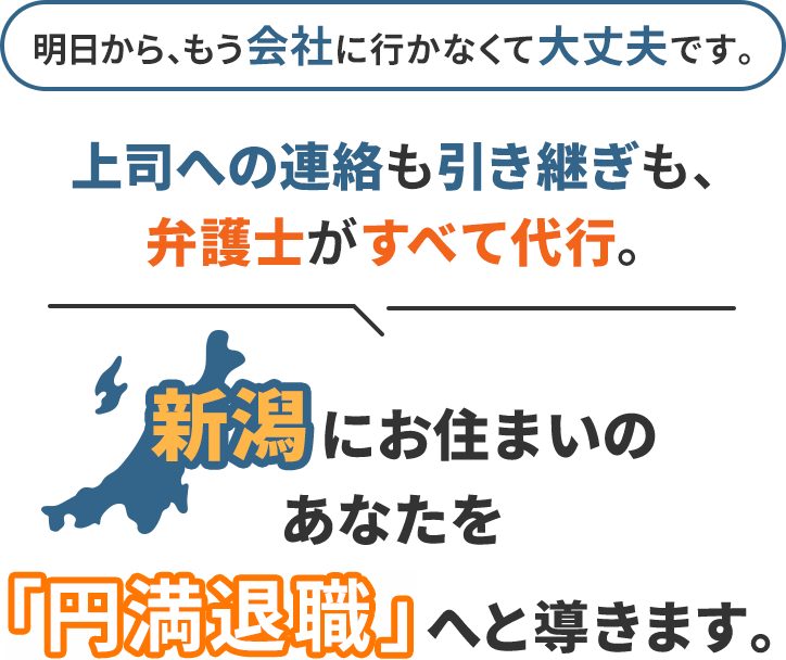 明日から、もう会社に行かなくて大丈夫です。上司への連絡も引き継ぎも、弁護士がすべて代行。新潟にお住まいのあなたを「円満退職」へと導きます。