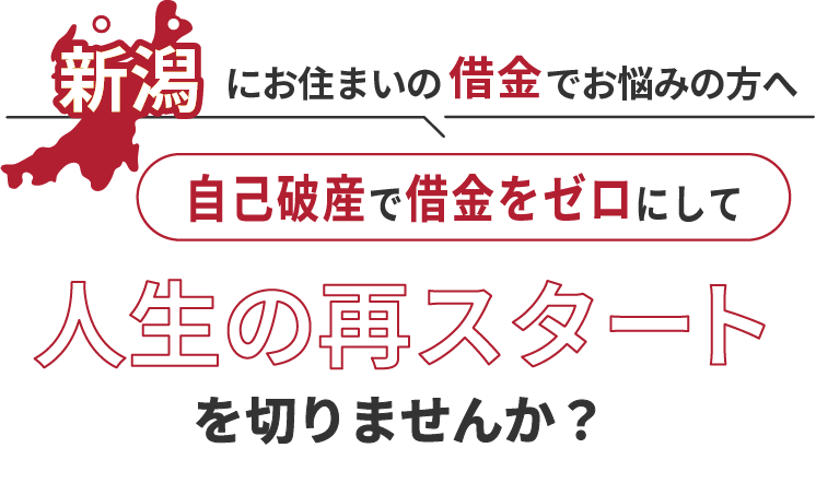 新潟にお住まいの借金でお悩みの方へ。自己破産で借金をゼロにして人生の再スタート を切りませんか？
