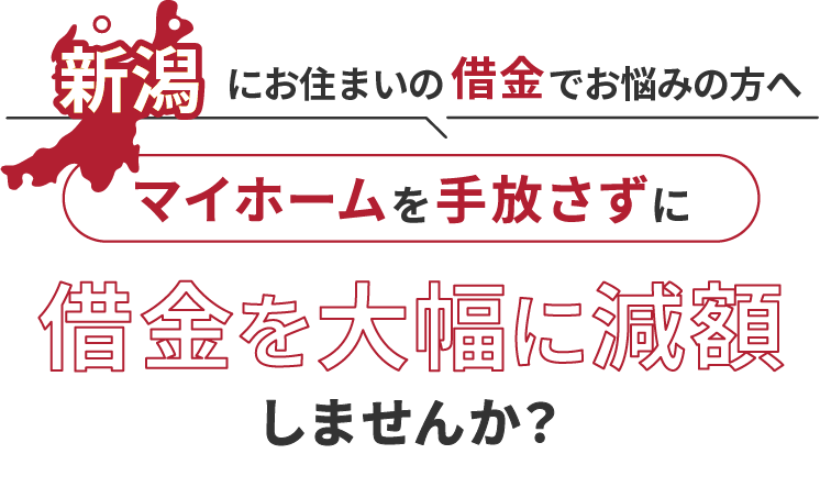 新潟にお住いの借金でお悩みにの方へマイホームを手放さずに借金を大幅に減額しませんか？
