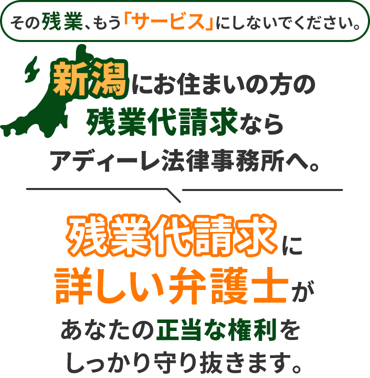 その残業、もう「サービス」にしないでください。新潟にお住まいの方の残業代請求ならアディーレ法律事務所へ。残業代請求に詳しい弁護士があなたの正当な権利をしっかり守り抜きます。