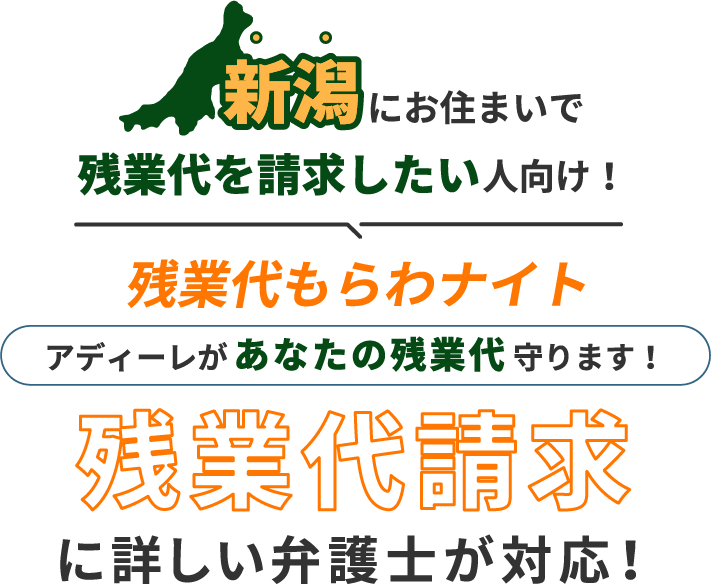 新潟にお住まいで残業代を請求したい人向け!残業代をもらわナイト!アディーレがあなたの残業代を守ります!残業代に詳しい弁護士が対応!