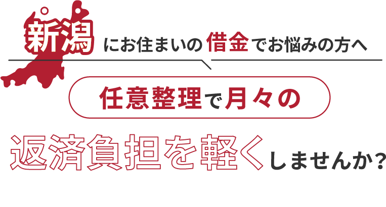 借金でお悩みの方へ任意整理で月々の返済負担を軽くしませんか？